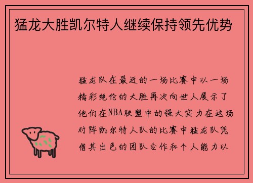 猛龙大胜凯尔特人继续保持领先优势