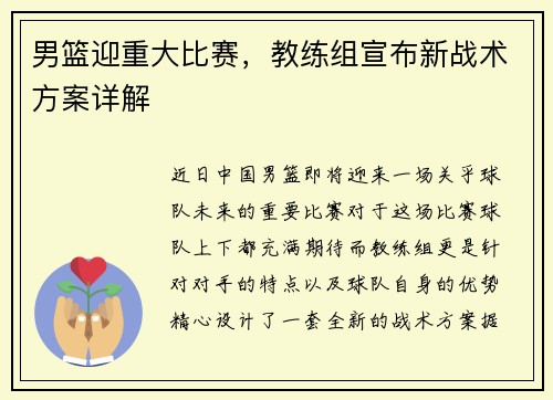 男篮迎重大比赛，教练组宣布新战术方案详解