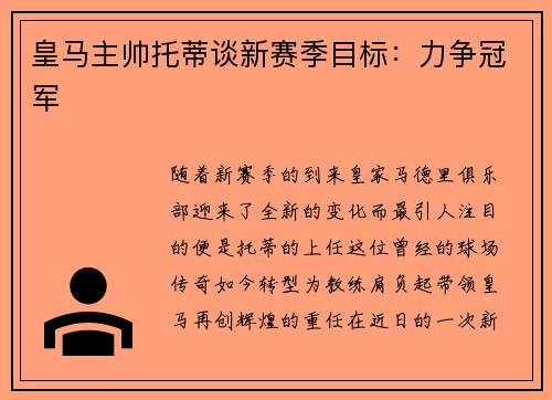 皇马主帅托蒂谈新赛季目标：力争冠军