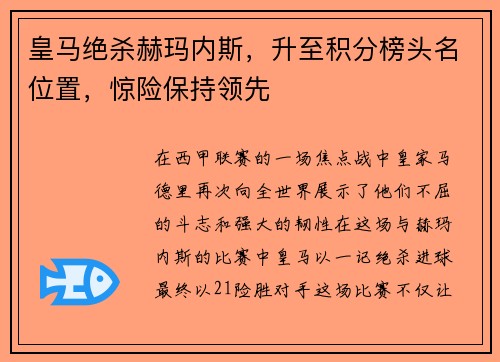 皇马绝杀赫玛内斯，升至积分榜头名位置，惊险保持领先