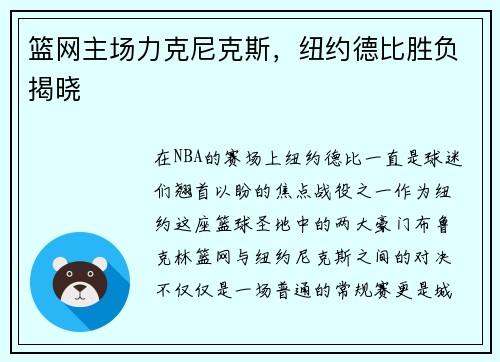 篮网主场力克尼克斯，纽约德比胜负揭晓