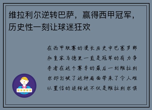 维拉利尔逆转巴萨，赢得西甲冠军，历史性一刻让球迷狂欢
