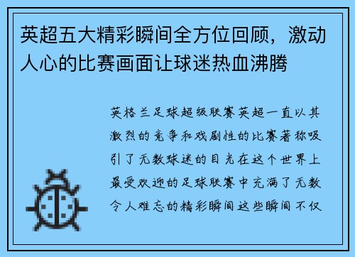 英超五大精彩瞬间全方位回顾，激动人心的比赛画面让球迷热血沸腾