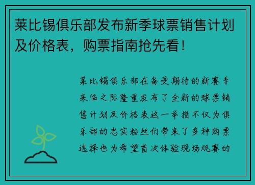 莱比锡俱乐部发布新季球票销售计划及价格表，购票指南抢先看！