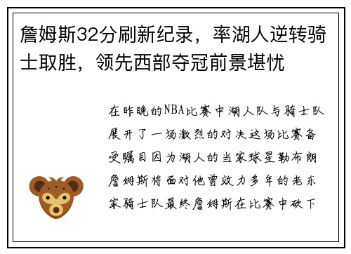 詹姆斯32分刷新纪录，率湖人逆转骑士取胜，领先西部夺冠前景堪忧