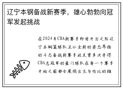 辽宁本钢备战新赛季，雄心勃勃向冠军发起挑战