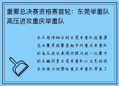 重要总决赛资格赛首轮：东莞举重队高压进攻重庆举重队