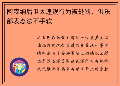 阿森纳后卫因违规行为被处罚，俱乐部表态法不手软