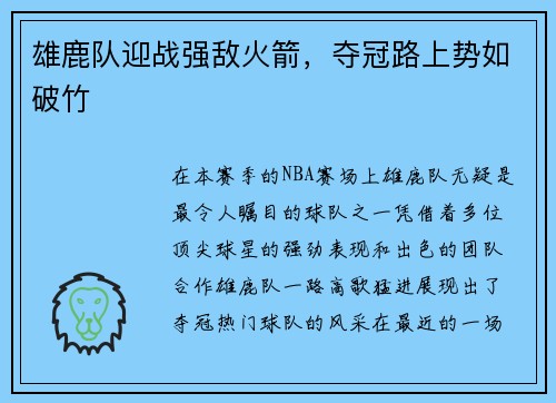 雄鹿队迎战强敌火箭，夺冠路上势如破竹