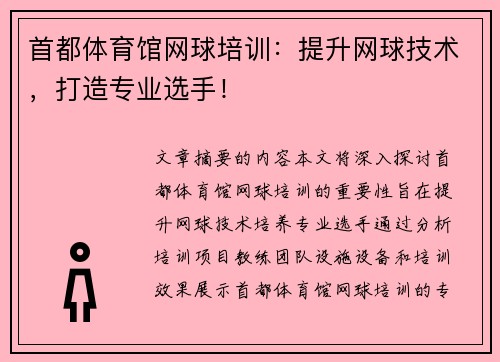 首都体育馆网球培训：提升网球技术，打造专业选手！