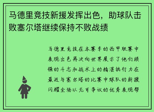 马德里竞技新援发挥出色，助球队击败塞尔塔继续保持不败战绩