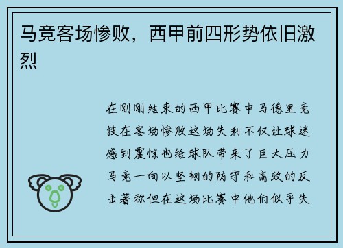 马竞客场惨败，西甲前四形势依旧激烈