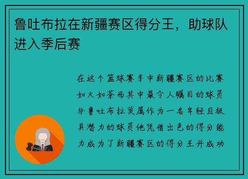 鲁吐布拉在新疆赛区得分王，助球队进入季后赛