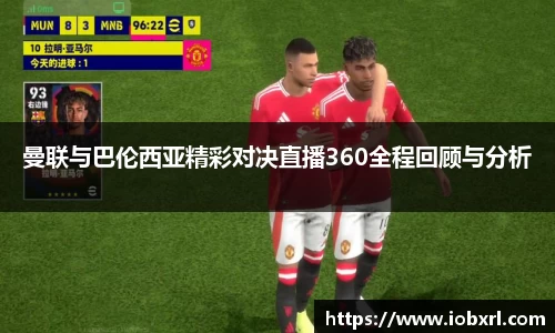 曼联与巴伦西亚精彩对决直播360全程回顾与分析