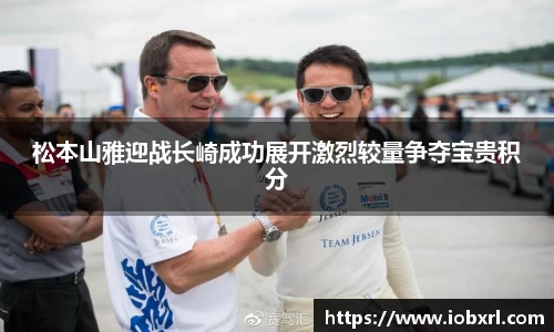 松本山雅迎战长崎成功展开激烈较量争夺宝贵积分